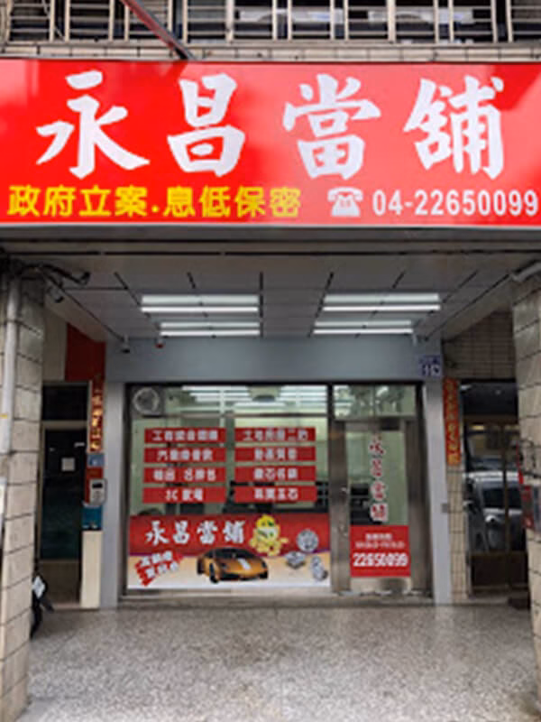 台中永昌當舖-門市外觀_600X800