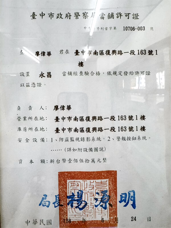 台中永昌當舘-台中當舖許可證